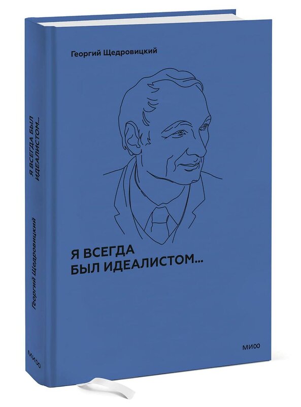 Эксмо Г. П. Щедровицкий "Я всегда был идеалистом. Спецтираж" 435894 978-5-00214-407-5 