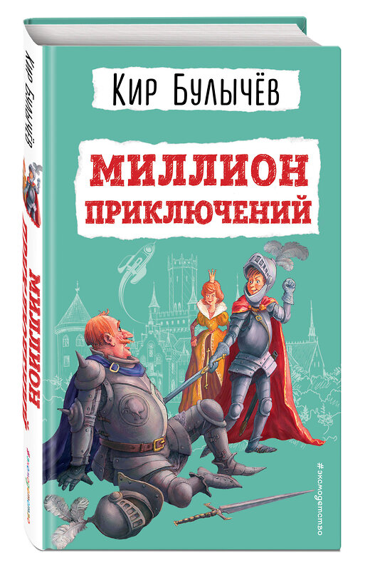 Эксмо Кир Булычев "Миллион приключений (ил. Е. Мигунова)" 435911 978-5-04-172864-9 