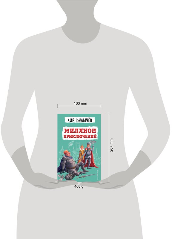 Эксмо Кир Булычев "Миллион приключений (ил. Е. Мигунова)" 435911 978-5-04-172864-9 