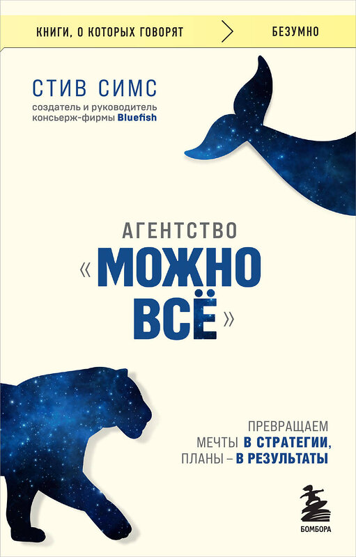 Эксмо Стив Симс "Агентство "Можно все". Превращаем мечты в стратегии, планы - в результаты" 435912 978-5-04-204146-4 