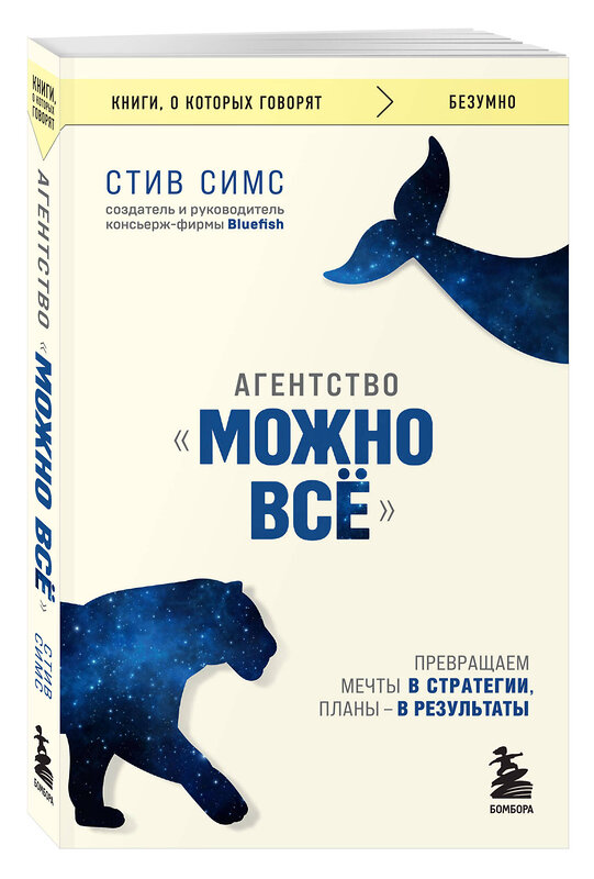 Эксмо Стив Симс "Агентство "Можно все". Превращаем мечты в стратегии, планы - в результаты" 435912 978-5-04-204146-4 