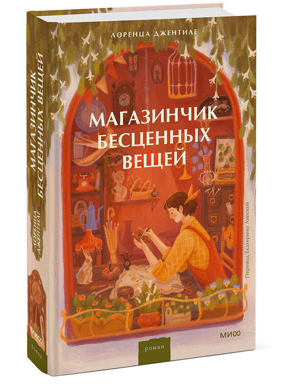 Эксмо Лоренца Джентиле "Магазинчик бесценных вещей" 435913 978-5-00214-555-3 