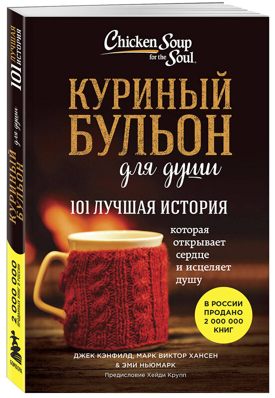 Эксмо Джек Кэнфилд, Марк Виктор Хансен, Эми Ньюмарк "Куриный бульон для души. 101 лучшая история (лучшая цена)" 435914 978-5-04-201692-9 