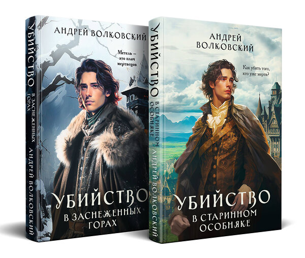 Эксмо Андрей Волковский "Комплект из 2-х книг. Убийство в старинном особняке + Убийство в заснеженных горах" 435917 978-5-04-204625-4 