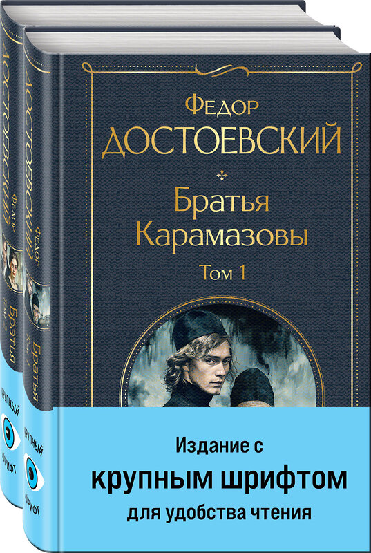 Эксмо Федор Достоевский "Братья Карамазовы (комплект из двух книг с крупным шрифтом)" 435918 978-5-04-204691-9 