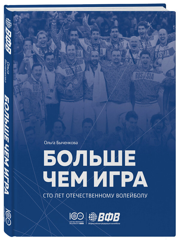 Эксмо Ольга Быченкова "Больше чем игра. Сто лет отечественному волейболу" 435919 978-5-6050021-0-9 