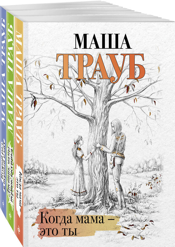 Эксмо Маша Трауб "Комплект из 3 книг. Жизнь как в зеркале (Когда мама – это ты + Дневник мамы первоклассника + Второй раз в первый класс)" 435920 978-5-04-204713-8 