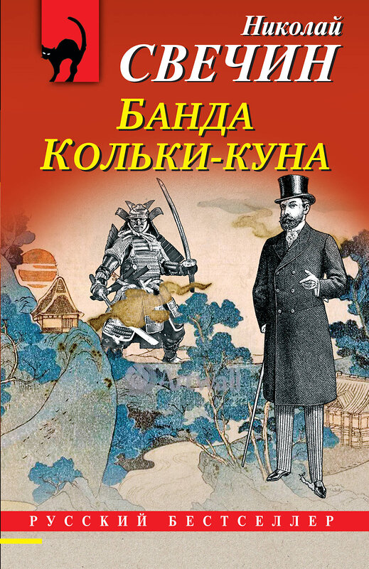 Эксмо Николай Свечин "Комплект из 2 книг (Лучи смерти. Банда Кольки-куна)" 435926 978-5-04-204865-4 