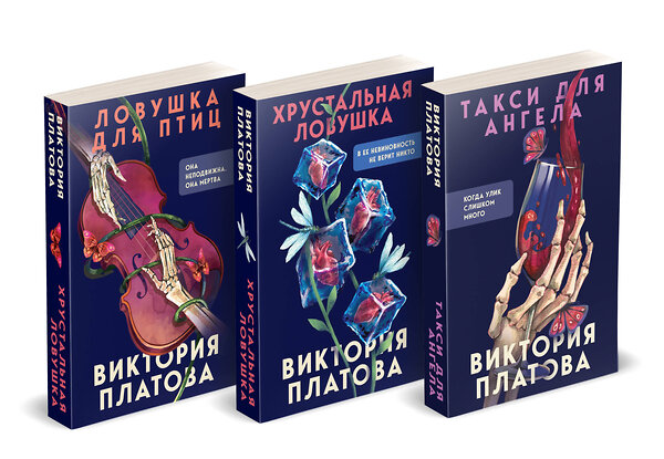 Эксмо Виктория Платова "Комплект из 3 книг (Такси для ангела. Хрустальная ловушка. Ловушка для птиц)" 435928 978-5-04-204866-1 