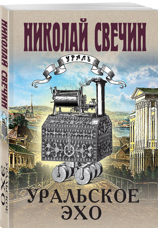 Эксмо Николай Свечин "Комплект из 2 книг (Уральское эхо. Паутина)" 435930 978-5-04-204845-6 