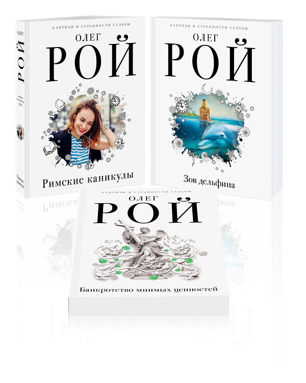 Эксмо Олег Рой "Комплект из 3 книг: Римские каникулы + Зов дельфина + Банкротство мнимых ценностей" 435931 978-5-04-205076-3 