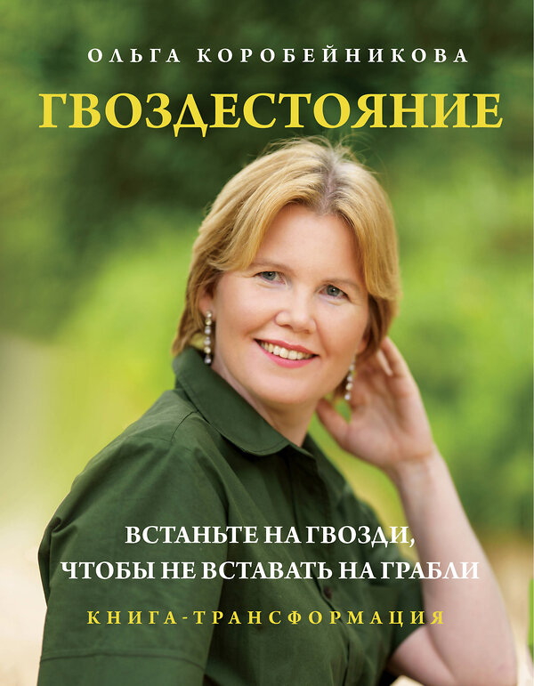 Эксмо Ольга Коробейникова "Гвоздестояние. Встаньте на гвозди, чтобы не вставать на грабли" 435934 978-5-04-198102-0 