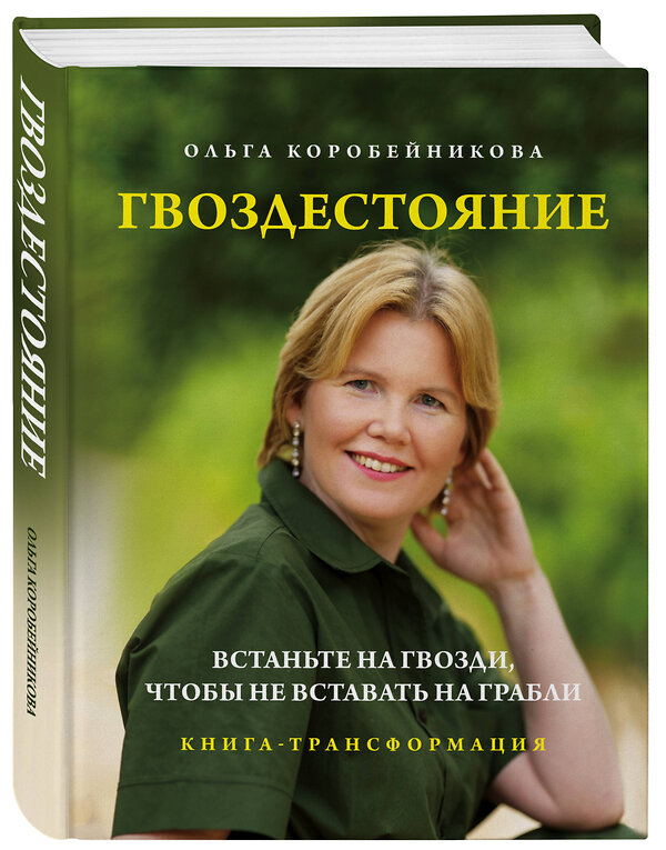 Эксмо Ольга Коробейникова "Гвоздестояние. Встаньте на гвозди, чтобы не вставать на грабли" 435934 978-5-04-198102-0 