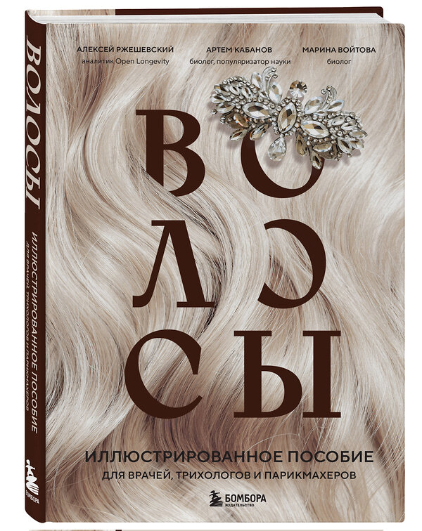 Эксмо Алексей Ржешевский, Марина Войтова, Артем Кабанов "Волосы. Иллюстрированное пособие для врачей, трихологов и парикмахеров" 435937 978-5-04-192160-6 