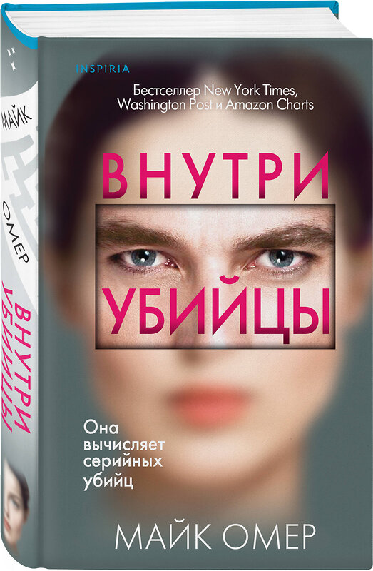 Эксмо Майк Омер "Профайлер. Комплект из 3 книг (Внутри убийцы. Заживо в темноте. Глазами жертвы)" 435942 978-5-04-206059-5 