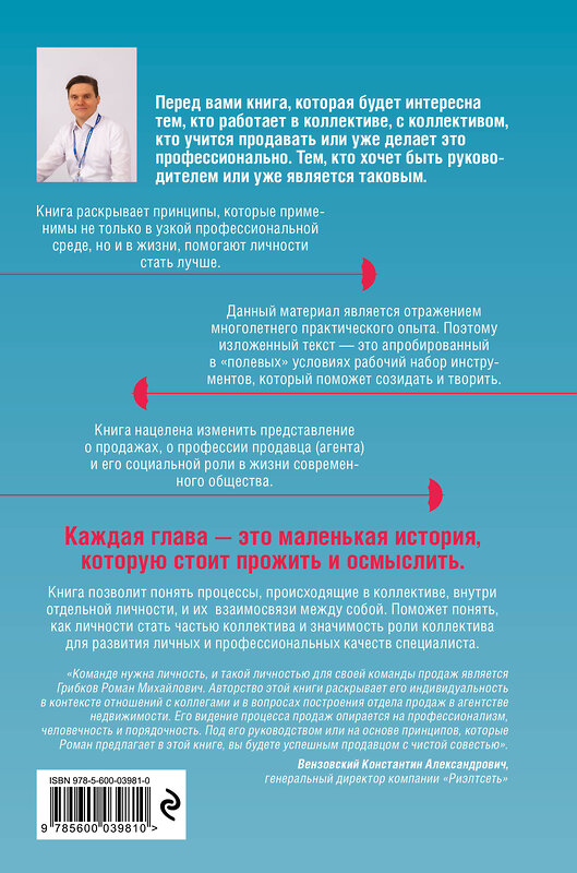 Эксмо Роман Грибков "Продажи. Команде нужна личность" 435949 978-5-600-03981-0 