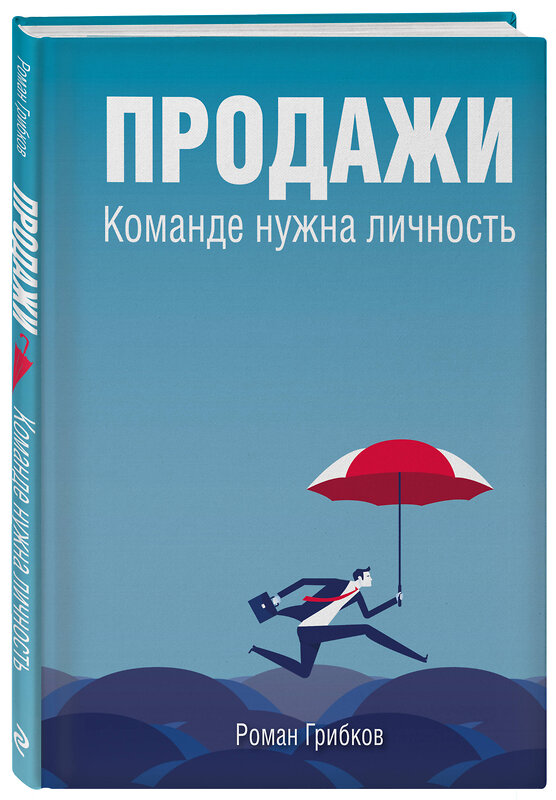 Эксмо Роман Грибков "Продажи. Команде нужна личность" 435949 978-5-600-03981-0 