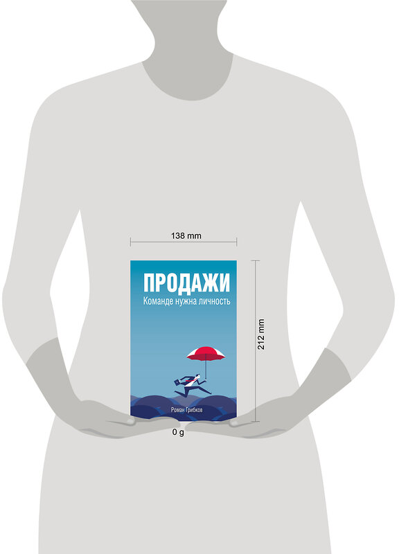 Эксмо Роман Грибков "Продажи. Команде нужна личность" 435949 978-5-600-03981-0 