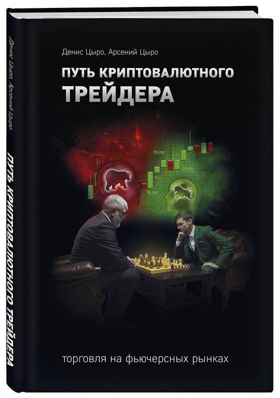 Эксмо Денис Цыро, Арсений Цыро "Путь криптовалютного трейдера" 435953 978-5-04-198836-4 