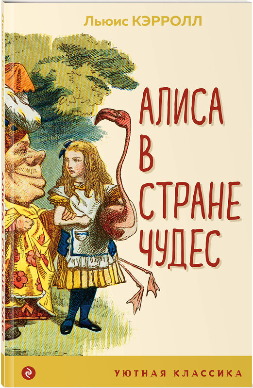 Эксмо Льюис Кэрролл "Алиса в Стране чудес (с иллюстрациями)" 435954 978-5-04-187826-9 