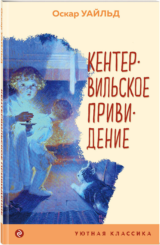 Эксмо Оскар Уайльд "Кентервильское привидение" 435955 978-5-04-187824-5 