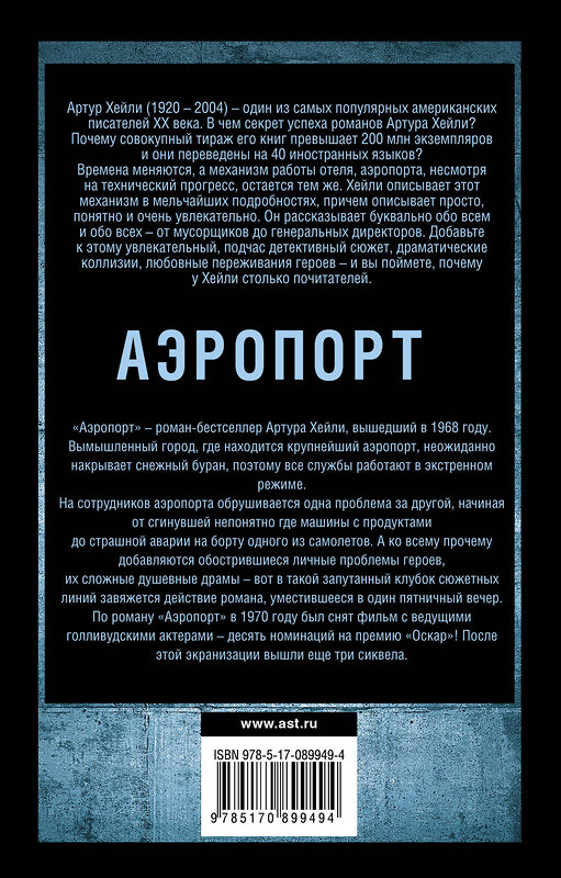 АСТ Артур Хейли "Аэропорт" 435960 978-5-17-089949-4 