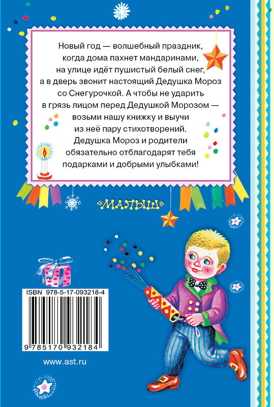 АСТ С. Маршак, А. Барто, С. Михалков. "В лесу родилась ёлочка" 435968 978-5-17-093218-4 