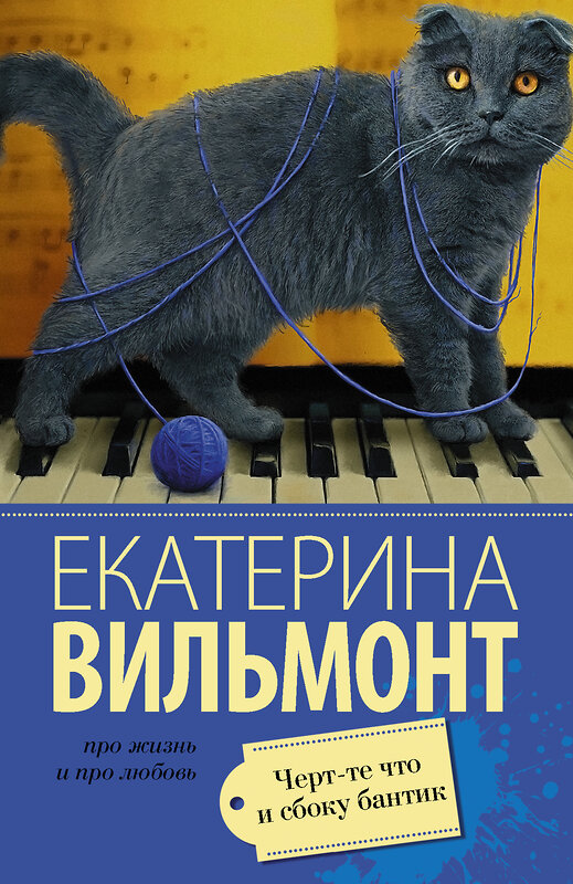 АСТ Екатерина Вильмонт "Черт-те что и сбоку бантик" 435970 978-5-17-095552-7 