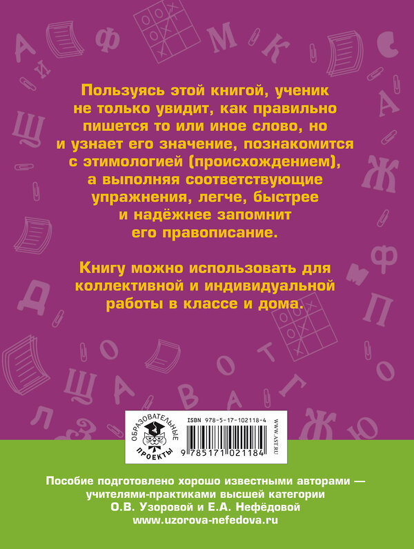 АСТ Узорова О.В., Нефёдова Е.А. "Словарные слова: 3 класс" 435977 978-5-17-102118-4 