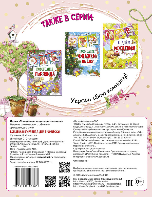 АСТ . "Волшебная гирлянда для принцессы (ил. Е. Фаенковой)" 435989 978-5-17-110268-5 