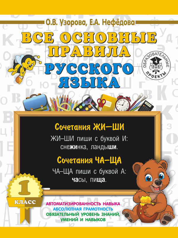 АСТ Узорова О.В., Нефёдова Е.А. "Все основные правила русского языка. 1 класс" 435993 978-5-17-108540-7 