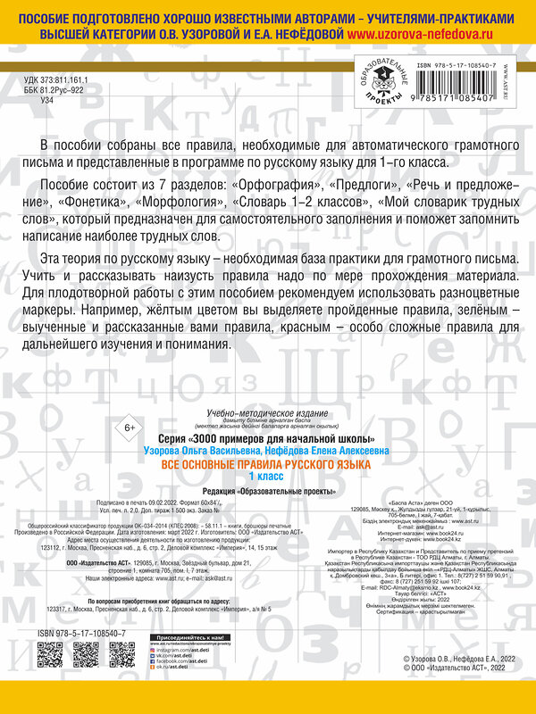 АСТ Узорова О.В., Нефёдова Е.А. "Все основные правила русского языка. 1 класс" 435993 978-5-17-108540-7 