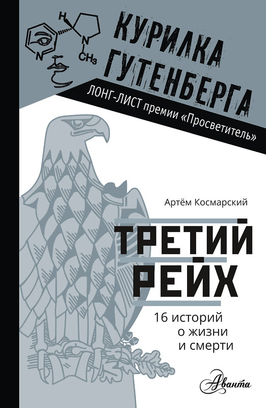 АСТ Космарский А.А. "Третий рейх. 16 историй о жизни и смерти" 435998 978-5-17-112326-0 