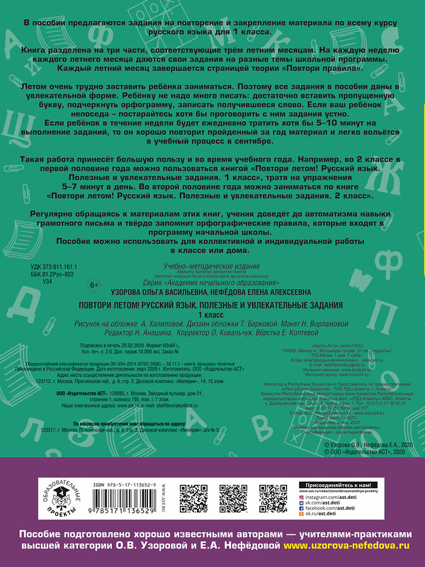 АСТ Узорова О.В., Нефёдова Е.А. "Повтори летом! Русский язык. Полезные и увлекательные задания. 1 класс" 436003 978-5-17-113652-9 