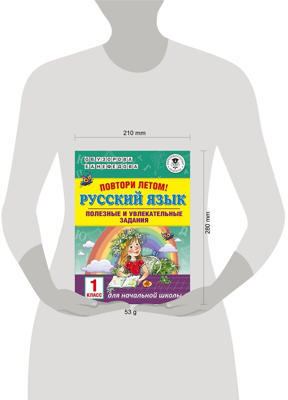 АСТ Узорова О.В., Нефёдова Е.А. "Повтори летом! Русский язык. Полезные и увлекательные задания. 1 класс" 436003 978-5-17-113652-9 