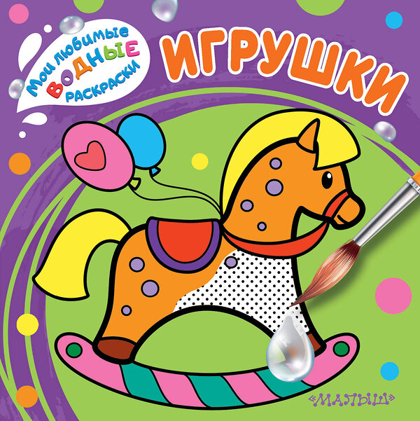 АСТ . "Игрушки" 436012 978-5-17-118415-5 