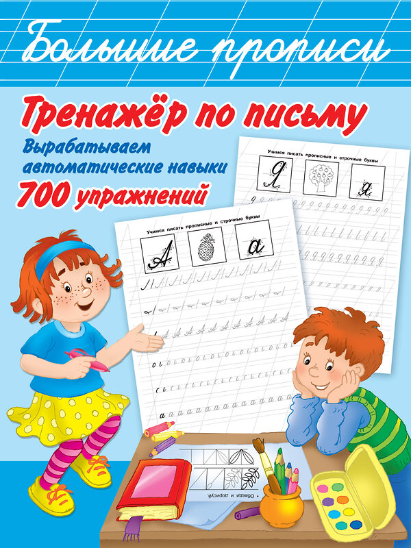 АСТ Горбунова И.В., Двинина Л.В. "Тренажер по письму: вырабатываем автоматические навыки. 700 упражнений" 436014 978-5-17-118656-2 