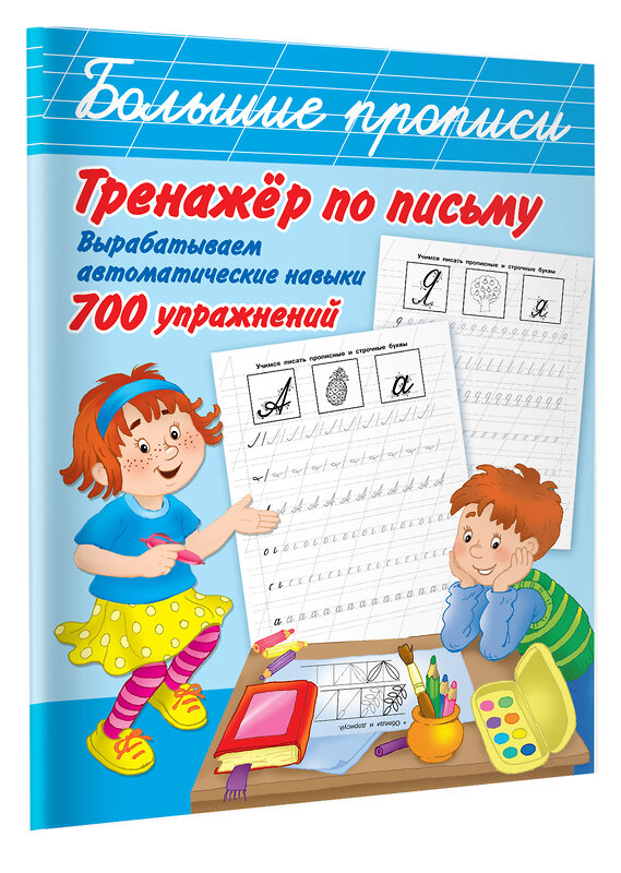 АСТ Горбунова И.В., Двинина Л.В. "Тренажер по письму: вырабатываем автоматические навыки. 700 упражнений" 436014 978-5-17-118656-2 