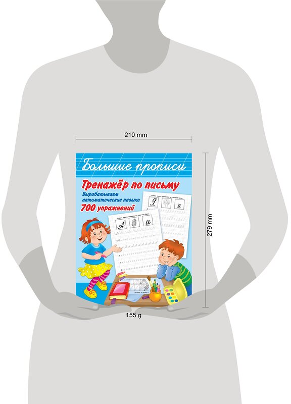 АСТ Горбунова И.В., Двинина Л.В. "Тренажер по письму: вырабатываем автоматические навыки. 700 упражнений" 436014 978-5-17-118656-2 