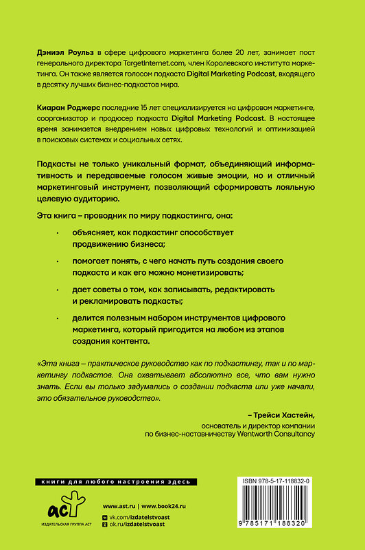 АСТ Дэниэл Роульз, Киаран Роджерс "Подкастинг. Полное руководство по созданию и монетизации успешного подкаста" 436015 978-5-17-118832-0 