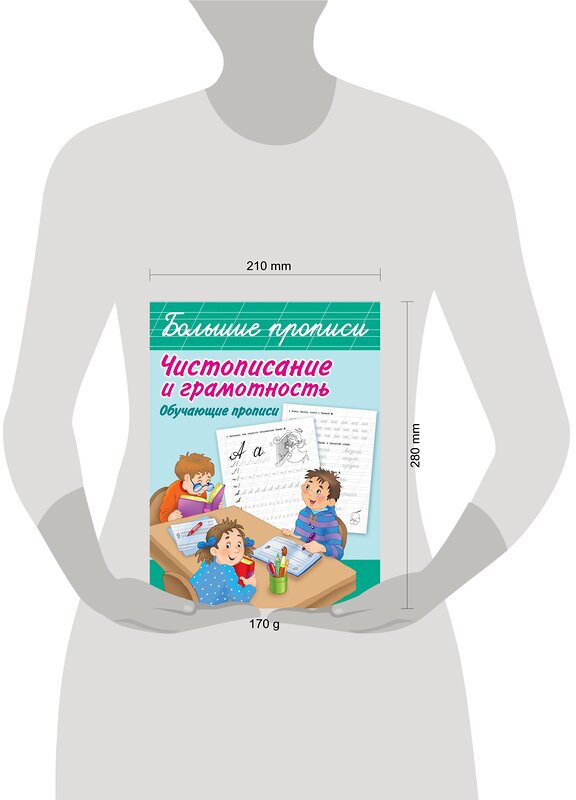 АСТ Дмитриева В.Г. "Чистописание и грамотность. Обучающие прописи" 436018 978-5-17-120202-6 