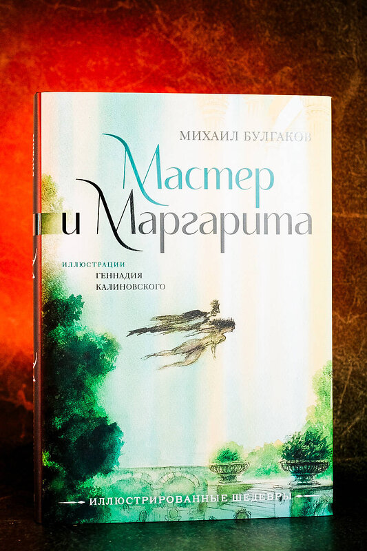 АСТ Михаил Булгаков "Мастер и Маргарита с иллюстрациями Геннадия Калиновского" 436019 978-5-17-120317-7 