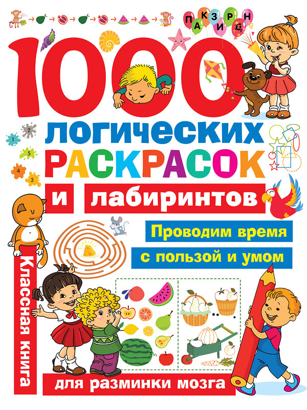 АСТ Дмитриева В.Г. "1000 логических раскрасок и лабиринтов" 436021 978-5-17-121217-9 