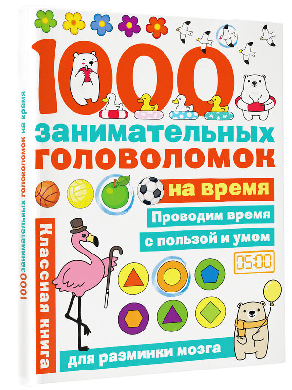 АСТ Бунина Н.В. "1000 головоломок на время" 436022 978-5-17-135752-8 