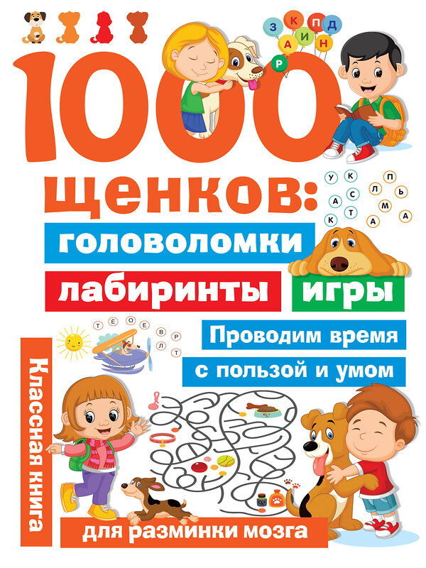 АСТ Дмитриева В.Г. "1000 щенков: головоломки, лабиринты, игры" 436029 978-5-17-122627-5 