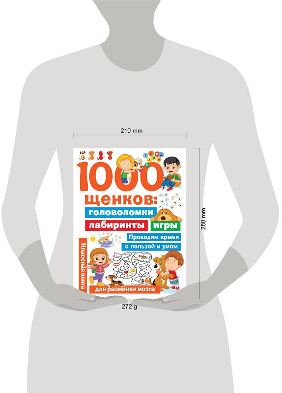 АСТ Дмитриева В.Г. "1000 щенков: головоломки, лабиринты, игры" 436029 978-5-17-122627-5 