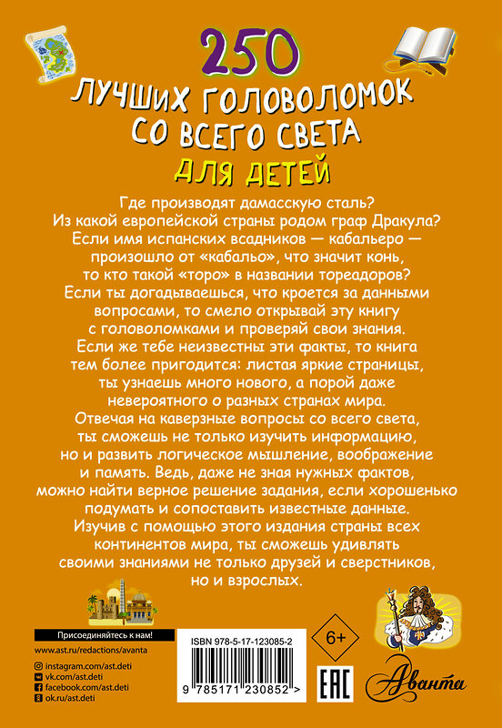 АСТ Третьякова А.И. "250 лучших головоломок со всего света для детей" 436031 978-5-17-123085-2 