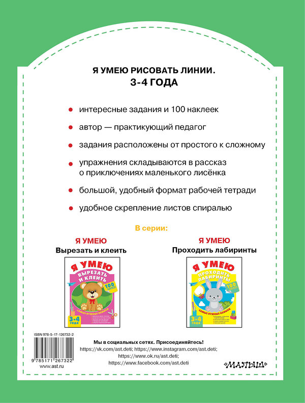 АСТ Звонцова О. А. "Я умею рисовать линии. 3-4 года" 436033 978-5-17-126732-2 