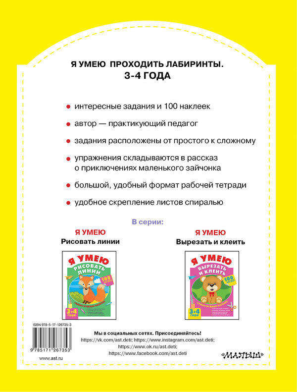 АСТ Звонцова О.А. "Я умею проходить лабиринты. 3-4 года" 436034 978-5-17-126735-3 