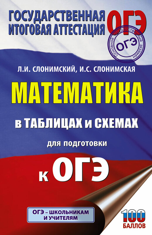 АСТ Л. И. Слонимский, И. С. Слонимская "ОГЭ. Математика в таблицах и схемах для подготовки к ОГЭ" 436040 978-5-17-127506-8 